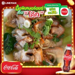 [อร่อยซ่ากับโค้ก] เกาเหลา แดง-กรอบ + โค้ก ออริจินัล (ใส่แก้วโอ่งนํ้าแข็ง)