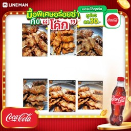 [อร่อยซ่ากับโค้ก] หมูปิ้ง 12 ไม้+ข้าวเหนียว 4 ห่อ + โค้ก ออริจินัล (ขวด)
