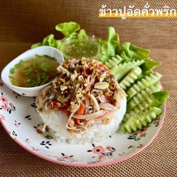 ข้าวปูอัดคั่วพริกเกลือ