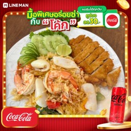 [อร่อยซ่ากับโค้ก] เซ็ตข้าวผัดทะเล พิเศษไก่ทอด + โค้ก ไม่มีน้ำตาล (กระป๋อง)