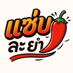 ยำมาม่า หมูสับ + หมูยอ