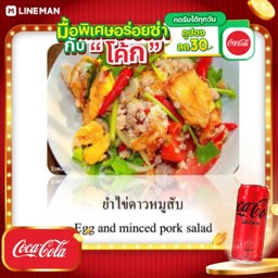 [อร่อยซ่ากับโค้ก] ยำไข่ดาวหมูสับทรงเครื่อง + โค้ก ไม่มีน้ำตาล (กระป๋อง)