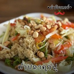 ตำปลาดุกฟู