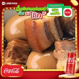 [อร่อยซ่ากับโค้ก] พะโล้ + โค้ก ออริจินัล (กระป๋อง)