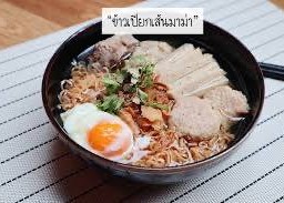 ข้าวเปียกหมูสับ + หมูยอ (เส้นมาม่า)