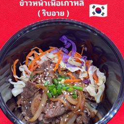 ข้าวหน้าเนื้อเกาหลี ( ริบอาย )