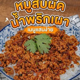 ข้าวผัดพริกเผาหมูสับ