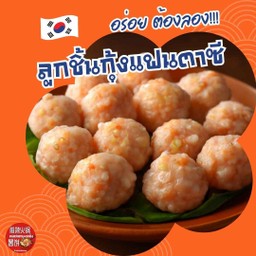 ลูกชิ้นกุ้งแฟนตาซี