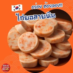 ไ่ก่ยอลายหิน