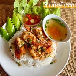 ข้าวกุ้งคั่วพริกเกลือ
