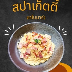 สปาเก็ตตี้คาโบนาร่า