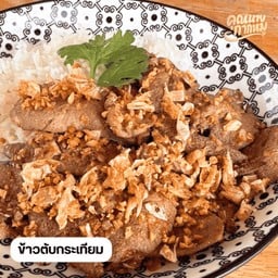 ข้าวตับกระเทียม