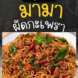 มาม่า กะเพราอกไก่สับ ไข่ดาว