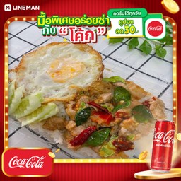 [อร่อยซ่ากับโค้ก] ข้าวหมูสามชั้นผัดกระปิ+โค้กกระป๋อง