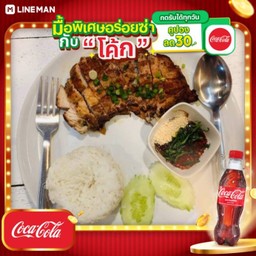 [อร่อยซ่ากับโค้ก] ข้าวสเต็กหมูจิ้มแจ่ว + โค้ก ออริจินัล (ใส่แก้วนํ้าแข็ง)