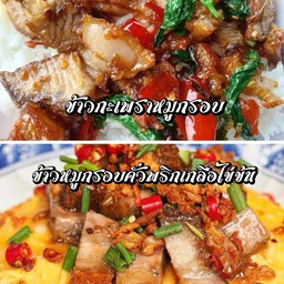 เชต ข้าวกะเพราหมูกรอบ&ข้าวหมูกรอบคั่วพริกเกลือไข่ข้น