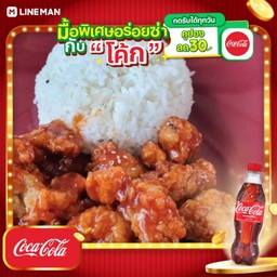 [อร่อยซ่ากับโค้ก] ข้าวไก่ทอดบาบีคิว + โค้ก ออริจินัล (แก้วโอ่ง)