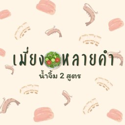 เมี่ยงหลายคำ  รัชดา 36