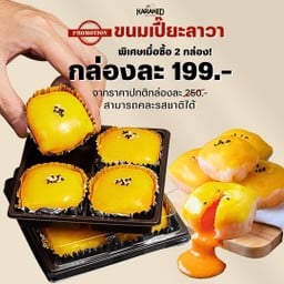 Promotion ขนมเปี๊ยะ 2 กล่อง 398