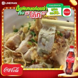 [อร่อยซ่ากับโค้ก] 3 ก้อน เกี๊ยว+หมูกรอบ + โค้ก ออริจินัล (ใส่แก้วโอ่งนํ้าแข็ง)