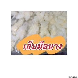 เล็บมือนาง ขีดละ27บาท