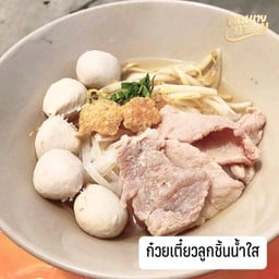 ก๋วยเตี๋ยวลูกชิ้นน้ำใส