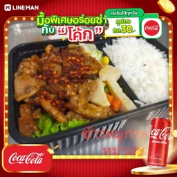 [อร่อยซ่ากับโค้ก] ข้าวหน้าหมูกระทะ หม่าล่า + โค้ก ออริจินัล (กระป๋อง)