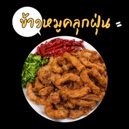 ข้าวหมูคลุกฝุ่น