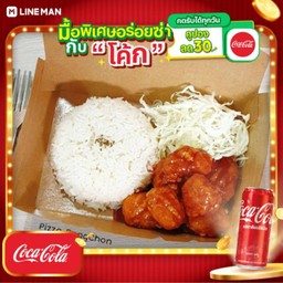 [อร่อยซ่ากับโค้ก] ข้าวชิคเก้นป๊อบซอสฮอตแอนด์สไปซี่ + โค้ก ออริจินัล (กระป๋อง)