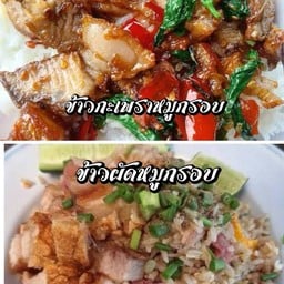 เซต ข้าวกะเพราหมูกรอบ&ข้าวผัดหมูกรอบ