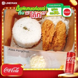 [อร่อยซ่ากับโค้ก] ข้าวไก่กรอบซอสชีสมายองเนส + โค้ก ออริจินัล (กระป๋อง)