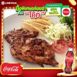 [อร่อยซ่ากับโค้ก] สเต็กไก่ + โค้ก ออริจินัล (ใส่แก้วนํ้าแข็ง)