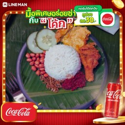 [อร่อยซ่ากับโค้ก] SET C1_ เบสิค + น่องไก่ + โค้ก ออริจินัล (กระป๋อง)