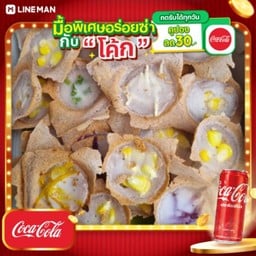 [อร่อยซ่ากับโค้ก] ขนมครกแป้งกรอบ 28ฝา (แป้งบาง-ไส้น้อย) + โค้ก ออริจินัล (กระป๋อง)