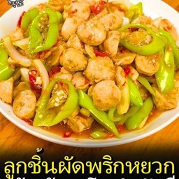 ข้าวผัดพริกลูกชิ้นหมู