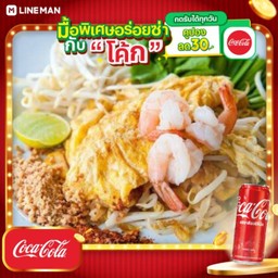 [อร่อยซ่ากับโค้ก] ผัดไทยกุ้งสด + โค้ก ออริจินัล (กระป๋อง)