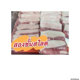 สองชั้นสไลด์ เบคอนสไลด์ ขีดละ27บาท