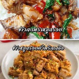 เซต ข้าวกะเพราหมูกรอบ & ข้าวหมูกรอบคั่วพริกเกลือ