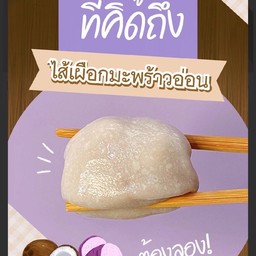 กุยช่ายไส้เผือก มะพร้าวอ่อน (4 ชิ้น)