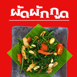 ผัดผักกูด