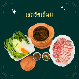 เซตจัดเต็มแจ่วฮ้อนหมู