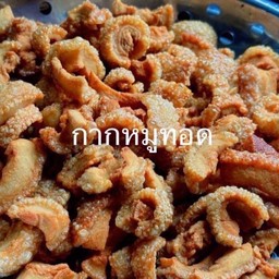 กากหมูทอด