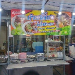 ก๋วยเตี๋ยวไก่-ก๋วยจั๊บญวน ร่วมเกื้อ