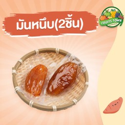 มันหนึบ (2ชิ้น)