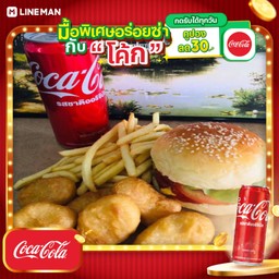 [อร่อยซ่ากับโค้ก] ชีสเบอร์เกอร์เนื้อ+นักเก็ตไก่6ชิ้น+เฟรนช์ฟรายส์+โค้กกระป๋อง