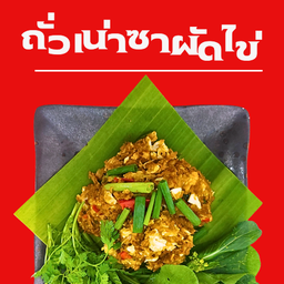ถั่วเน่าซาผัดไข่