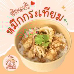 ข้าวหน้าหมึกกระเทียม