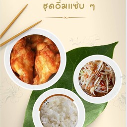 อิ่มแซ่บบๆ  ชุดส้มตำ + ไก่ทอด 3 ชิ้น + ข้าวเหนียว