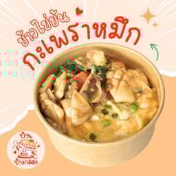 ข้าวไข่ข้นกะเพราหมึก