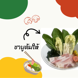 ชาบูน้ำใส